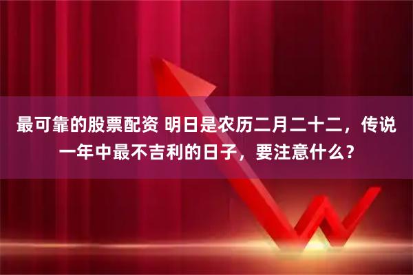 最可靠的股票配资 明日是农历二月二十二，传说一年中最不吉利的日子，要注意什么？